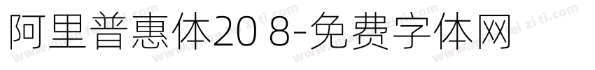 阿里普惠体20 8字体转换 阿里普惠体20 8字体转换